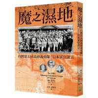 魔之濕地:台灣第五回高砂義勇隊 日本軍官證言 魔之濕地:台灣第五回高砂義勇隊 日本軍官證言