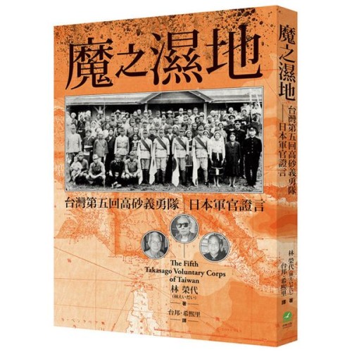 魔之濕地:台灣第五回高砂義勇隊 日本軍官證言 魔之濕地:台灣第五回高砂義勇隊 日本軍官證言
