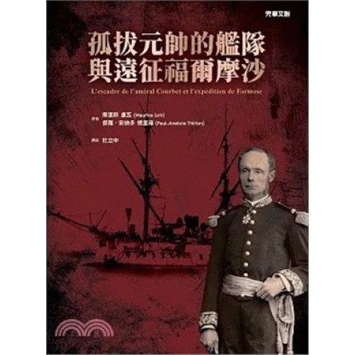 孤拔元帥的艦隊與遠征福爾摩沙 孤拔元帥的艦隊與遠征福爾摩沙