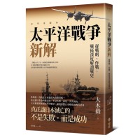 太平洋戰爭新解：從戰略、作戰、戰術深度解讀