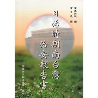 日治時期南台灣治安報告書 日治時期南台灣治安報告書