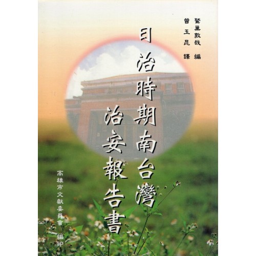 日治時期南台灣治安報告書