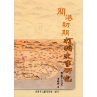 開港初期打狗史事研究(1864-1874) 開港初期打狗史事研究(1864-1874)
