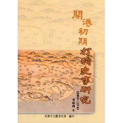 開港初期打狗史事研究(1864-1874) 開港初期打狗史事研究(1864-1874)