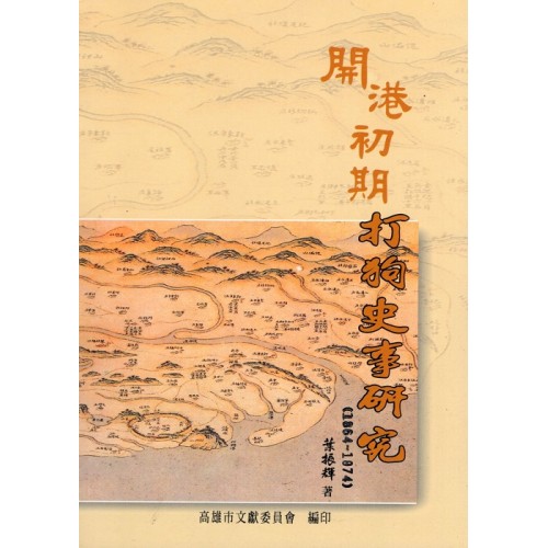 開港初期打狗史事研究（1864-1874）