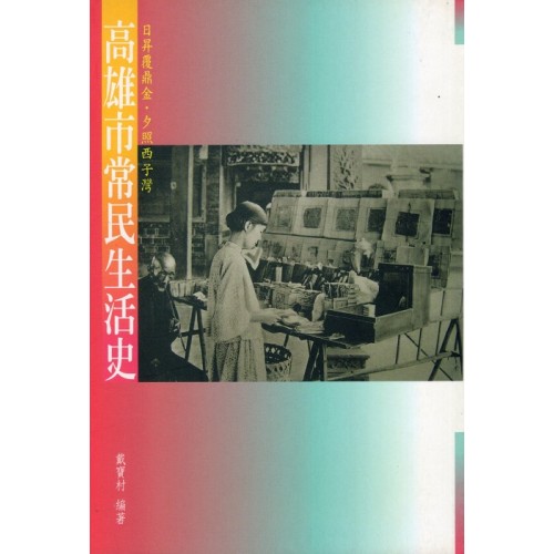 高雄市常民生活史：日昇覆頂金.夕照西子灣