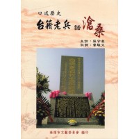 口述歷史-台籍老兵話滄桑 口述歷史-台籍老兵話滄桑