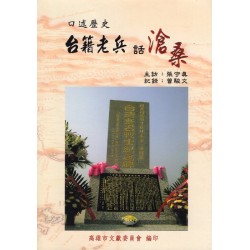 口述歷史-台籍老兵話滄桑 口述歷史-台籍老兵話滄桑