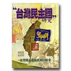 台灣民主國研究：台灣獨立運動史的一斷章