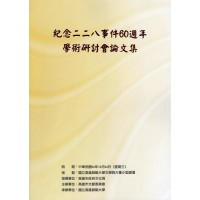 紀念二二八事件60週年學術研討會論文集 紀念二二八事件60週年學術研討會論文集