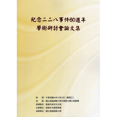 紀念二二八事件60週年學術研討會論文集