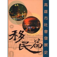 高雄市社會發展史.移民篇 高雄市社會發展史.移民篇