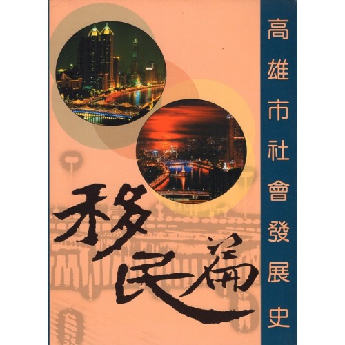 高雄市社會發展史．移民篇