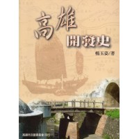 高雄開發史 高雄開發史