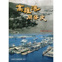高雄港開發史 高雄港開發史