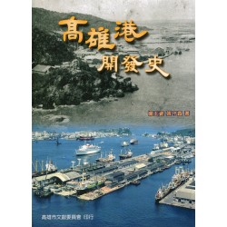 高雄港開發史 高雄港開發史