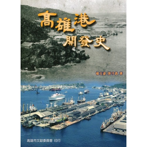 高雄港開發史