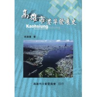 高雄市港埠發展史 高雄市港埠發展史