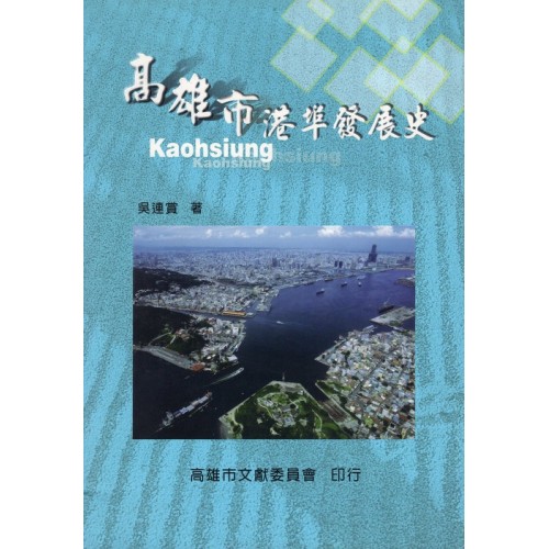 高雄市港埠發展史