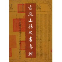 古鳳山縣文書專輯 古鳳山縣文書專輯