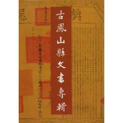古鳳山縣文書專輯 古鳳山縣文書專輯