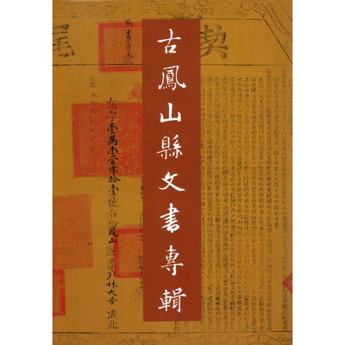 古鳳山縣文書專輯