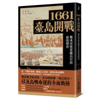 1661臺島開戰：鄭成功與荷蘭長官的最後博弈