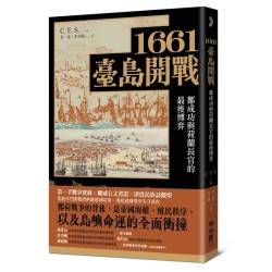 1661臺島開戰:鄭成功與荷蘭長官的最後博弈 1661臺島開戰:鄭成功與荷蘭長官的最後博弈