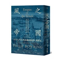風之帝國:全球貿易的關鍵地帶,海洋亞洲的盛世繁華 風之帝國:全球貿易的關鍵地帶,海洋亞洲的盛世繁華