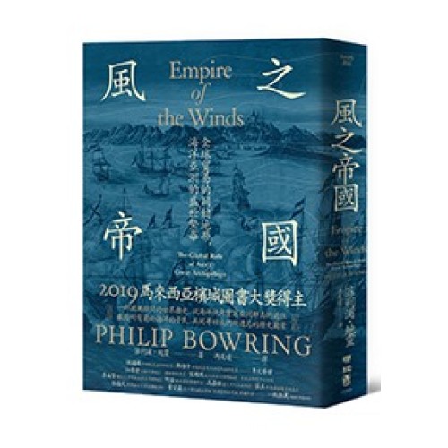 風之帝國:全球貿易的關鍵地帶,海洋亞洲的盛世繁華 風之帝國:全球貿易的關鍵地帶,海洋亞洲的盛世繁華