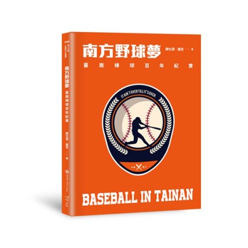 南方野球夢:臺南棒球百年紀實 南方野球夢:臺南棒球百年紀實
