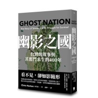 幽影之國：台灣的故事與其奮鬥求生的400年