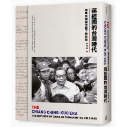 蔣經國的台灣時代:中華民國與冷戰下的台灣 蔣經國的台灣時代:中華民國與冷戰下的台灣
