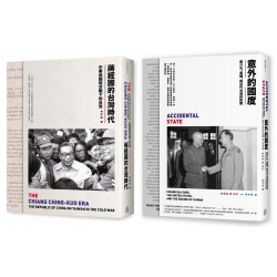 中華民國在台灣(2冊套書)意外的國度+蔣經國的台灣時代 中華民國在台灣(2冊套書)意外的國度+蔣經國的台灣時代