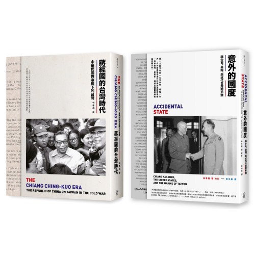 中華民國在台灣(2冊套書)意外的國度+蔣經國的台灣時代 中華民國在台灣(2冊套書)意外的國度+蔣經國的台灣時代