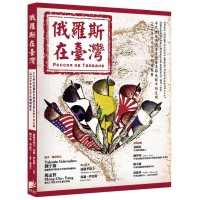 俄羅斯在臺灣:19世紀俄國軍官捷廉季耶夫眼中的危機 1874年牡丹社事件關鍵報告 俄羅斯在臺灣:19世紀俄國軍官捷廉季耶夫眼中的危機 1874年牡丹社事件關鍵報告