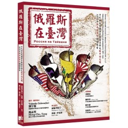 俄羅斯在臺灣:19世紀俄國軍官捷廉季耶夫眼中的危機 1874年牡丹社事件關鍵報告 俄羅斯在臺灣:19世紀俄國軍官捷廉季耶夫眼中的危機 1874年牡丹社事件關鍵報告