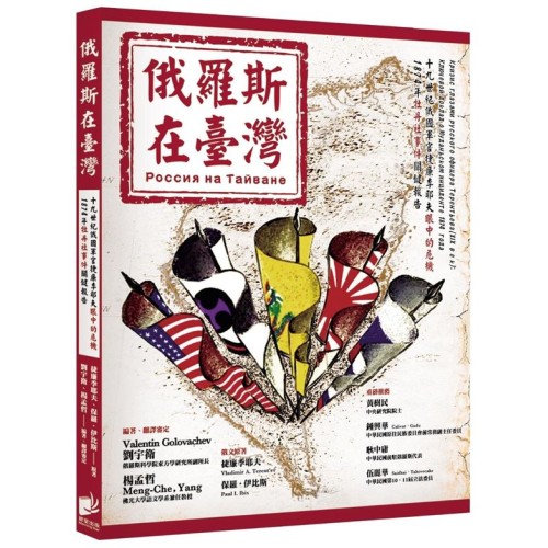 俄羅斯在臺灣:19世紀俄國軍官捷廉季耶夫眼中的危機 1874年牡丹社事件關鍵報告 俄羅斯在臺灣:19世紀俄國軍官捷廉季耶夫眼中的危機 1874年牡丹社事件關鍵報告