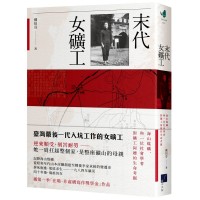 末代女礦工:海山煤礦,與一位社會學者對礦工阿嬤的生命考掘 末代女礦工:海山煤礦,與一位社會學者對礦工阿嬤的生命考掘
