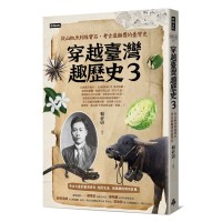 穿越臺灣趣歷史3:從山椒魚到綠寶石,考古最顛覆的臺灣史 穿越臺灣趣歷史3:從山椒魚到綠寶石,考古最顛覆的臺灣史