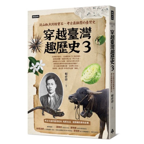 穿越臺灣趣歷史3：從山椒魚到綠寶石，考古最顛覆的臺灣史