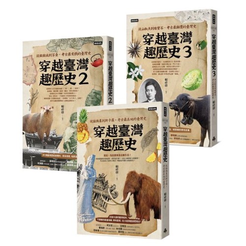 穿越臺灣趣歷史套書【1~3冊】