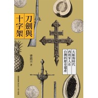 刀劍與十字架:大航海時代西班牙人在台灣的歷史遺產 刀劍與十字架:大航海時代西班牙人在台灣的歷史遺產