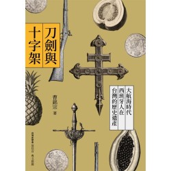 刀劍與十字架:大航海時代西班牙人在台灣的歷史遺產 刀劍與十字架:大航海時代西班牙人在台灣的歷史遺產