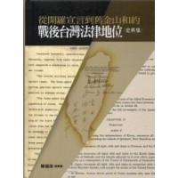 從開羅宣言到舊金山和約:戰後臺灣法律地位史料集 (精裝) 從開羅宣言到舊金山和約:戰後臺灣法律地位史料集 (精裝)