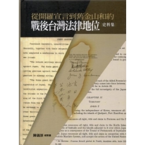 從開羅宣言到舊金山和約：戰後臺灣法律地位史料集 (精裝)