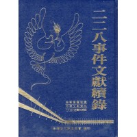 二二八事件文獻續錄 (精裝)