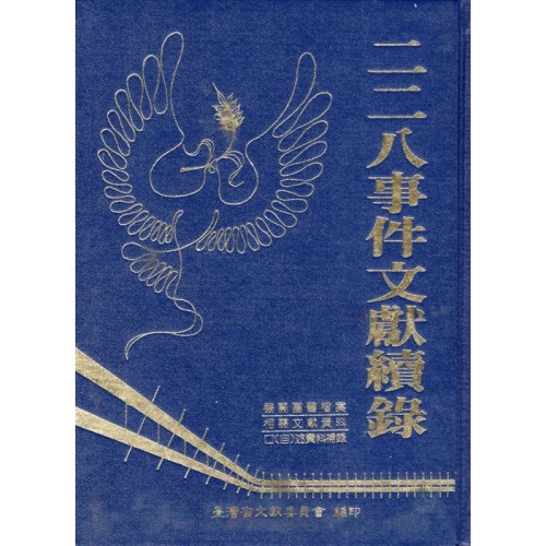 二二八事件文獻續錄 (精裝)