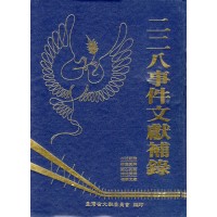 二二八事件文獻補錄 (精裝)