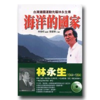 海洋的國家：台灣建國運動先驅林永生傳